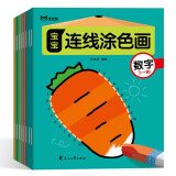 宝宝连线涂色画【数字、字母、拼音、汉字】（套装全8册）2-6岁潜能开发 宝宝连线画 八大主题循序渐进专项训练