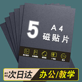 智钻 A4磁吸贴片磁力贴 软磁铁贴片 教学办公磁吸纸板贴 吸铁石贴片 可裁剪DIY白黑板磁性贴 无胶款-A4*1mm厚-5片