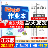 科目版本可选】2025新版启东中学作业本九年级上册数学物理化学语文英语人教版北师版 江苏专版启东9上初三九年级上册课时作业本同步训练 9上【数学】2025江苏专版