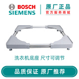 博世（Bosch）西门子博世全自动滚筒洗衣机底座移动加高防震支架防水易打扫 原厂附件 洗衣机底座17002593