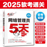 软考配套辅导网络管理员5天修炼