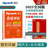 2023新版星火spark巅峰训练 七年级现代文+古诗文阅读初中语文阅读训练古诗词练习全一册