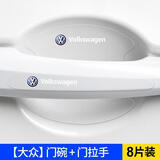 蒂艾（DRVAI）汽车门把手贴防刮蹭拉手门碗贴划痕装饰通用透明漆面保护膜 【大众】把手 门碗8片装
