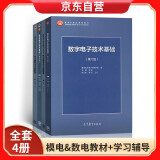 数字电子技术基础 第六版+模拟电子技术基础 第五版：教材+学习辅导与习题解答  （套装4册）