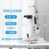 裂隙灯显微镜眼科医用检查仪器眼镜店验光设备医用办证2档20倍验光 LYL-II裂隙灯