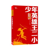 少年英雄王二小红色经典阅读丛书智慧熊图书暑期阅读爱国主义教育五年级必读英雄故事红色经典故事课外读物中小学爱国主义教育读物英雄故事书开学季课外阅读