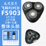 FEIYI适合飞科剃须刀刀片网罩边框刀头刮胡刀机头FS901 FS903 FS905 FS907 FS920 FS926 FS927头部配件 FS903头部黑色（3个刀片+3个刀网+刀架框）