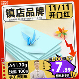 天章 （TANGO）新绿天章A4 70g浅蓝色复印纸 彩色软卡纸打印纸 学生手工DIY折纸剪纸彩纸打印 非硬卡纸 100张/包