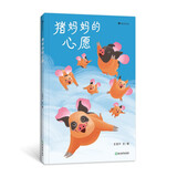 猪妈妈的心愿 一个关于爱、冒险和奇迹的故事 给宝宝积极的情感体验 浪花朵朵0—3岁