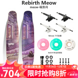 Rebirth Meow 喵板长板新款男女生初学者公路刷街DC平花舞板专业滑板喵长板 喵房间 整板