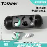 TOSWIM拓胜专业游泳耳塞柔软舒适防水防中耳炎洗澡学游泳装备 水绿浮潜