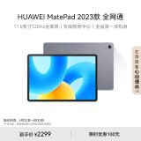 HUAWEI MatePad 2023款华为平板电脑11.5英寸护眼全面屏学生学习娱乐平板8+256GB 全网通 深空灰