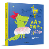 我真的想要那只独角兽精装绘本3-6岁幼儿精美彩图绘画故事书亲子共读睡前故事少儿阅读