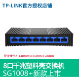 TP-LINK 4口5口8口16/24千兆百兆交换机网络分配器五八口路由分流器网线分线器小型家用 8口塑壳千兆交换机SG1008+