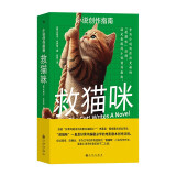 救猫咪：小说创作指南  布莱克·斯奈德的“救猫咪”法则