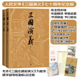 三国演义七十周年纪念版罗贯中著陈全胜插图【京东专享限量编号+专享经折装+限定藏书票+彩色地图+大事年表】布面精装彩色插图人民文学出版社