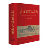 唐诗鉴赏大辞典