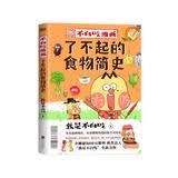 不白吃漫画了不起的食物简史 科普达人“我是不白吃”漫画科普系列 美食简史 百科全书