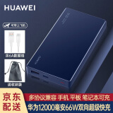 华为原装充电宝66W超级快充12000毫安移动电源Mate60Pro/Mate50兼容PD快充荣耀苹果手机笔记本可带飞机 华为66W双向超级快充+6A数据线+收纳袋+蓝色