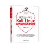 从实践中学习Kali Linux无线网络渗透测试