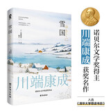 雪国（川端康成50周年纪念版）莫言余华赞誉唯美诺贝尔奖文学作品日本名著 小说