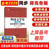 郑克鲁外国文学史（第四版）同步辅导与习题集（含海量近年真题及解析）汉语言文学考研适用
