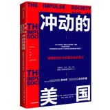 冲动的美国 被撕裂的社会和被放纵的民众
