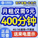 中国移动CHINA MOBILE流量卡电话卡纯上网低月租手机卡长期套餐不限速全国通用套餐大王卡4g5g 通话卡【9元400分钟全国通话】送来电显示