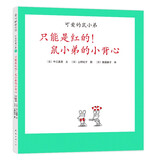 可爱的鼠小弟21：只能是红的！鼠小弟的小背心（2021版）精装绘本 爱心树童书