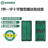 世达（SATA）工具精密微型螺丝刀套装花形小起子十字一字改锥组套维修拆机  (09314)7件一字十字微型组套