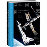 空间站简史：前往下一颗星球的前哨 [美]罗恩·米勒，[美]加里·基特马赫，[美]罗伯特·珀尔曼