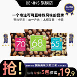 贝纳丝BENNS进口黑巧克力夹心整颗腰果巴旦木纯可可脂果仁扁桃仁坚果办公零食 巴旦木+腰果+榛子 袋装 90g