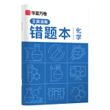 华夏万卷 单本B5化学错题本 初高中学生专用改错本纠错练习本复习笔记本错题集整理记事本日记