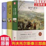 【全3册】战争与和平+安娜卡列尼娜+复活 列夫托尔斯泰经典作品精装加厚无删减原版世界名著