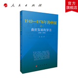 曲折发展的岁月—1949-1976年的中国  人民出版社