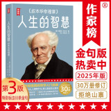 人生的智慧（第3版）叔本华幸福课 带您读懂叔本华幸福秘诀！突破30万册译本全新修订升级！读经典名著，认准作家榜！拒绝山寨！）