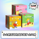 乐乐趣 小企鹅乔比的成长故事 儿童绘本低幼认知翻翻书 0-3岁故事书  专注力情商培养 【全60册】正面管教绘本
