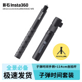 影石（Insta360）X3 X4全景相机隐形自拍杆AcePro运动相机 GO3 One x2 Rs一英寸 子弹时间套装(自拍杆+手柄)