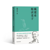 建业精读老子（十七年长销不衰，万千人点赞的教授戴建业趣味随笔讲解《道德经》。陈引驰、六神磊磊推荐！）