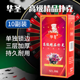 华圣精品扑克牌升级白芯纸加厚纸牌桌游高档娱乐纸牌998扑克10副装