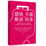感情不能解决的事 婚姻律师写给女人的真心建议