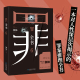 十宗罪 全套正版无删减罪全书1-7+前传共8册 作家蜘蛛畅销代表作品 刑侦悬疑推理小说 十宗罪6