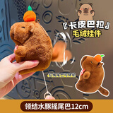 蜜乐糖（miletang）卡皮巴拉毛绒挂件可爱水豚包包挂饰钥匙扣玩偶领结水豚摇尾巴12cm