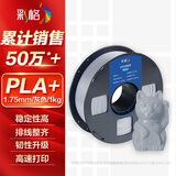彩格3D打印耗材PLA+ 1.75mm适用拓竹 创想三维 爱乐酷 纵维立方 极光尔沃3d打印机绘画笔线材 灰色 1kg
