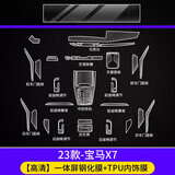 达珀德宝马新5系3系7系1系x1x3x4x5内饰保护膜中控排挡改装透明tpu贴膜 23-25款X7【全套内饰膜+一体屏高清钢化膜】 宝马内饰保护膜