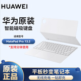 华为 原装键盘MatePad Pro 13.2平板电脑 智能磁吸键盘皮套翻盖保护套一键语音转文字蓝牙版 星闪版 MatePad Pro 13.2键盘白【蓝牙版】 官方标配