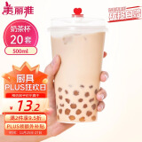 美丽雅 奶茶杯一次性咖啡杯带盖500ml*20套珍珠饮料塑料杯加厚果汁杯子