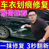 车衣划痕修复神器隐形车衣修复液车衣保养液汽车漆面划痕剐蹭刮剂 三盒装【买二送一】99%顾客选择
