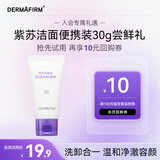 德妃紫苏保湿洁面乳中样30g 氨基酸洗面奶男女敏感肌适用