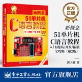 官方正版 新概念51单片机C语言教程 入门提高 开发拓展 全攻略第二版第2版 郭天祥 单